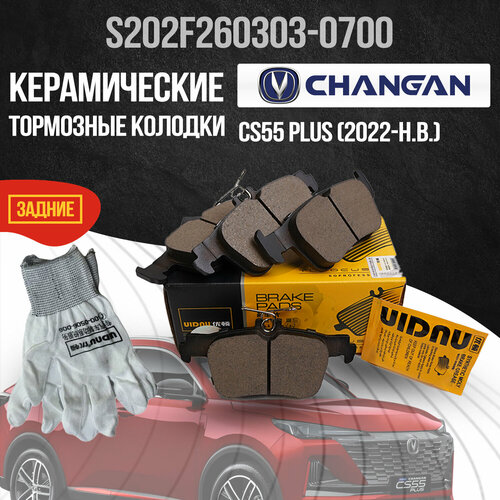 Задние тормозные колодки Changan CS55 Plus / Чанган ЦС55 Плюс / S202F2603030700