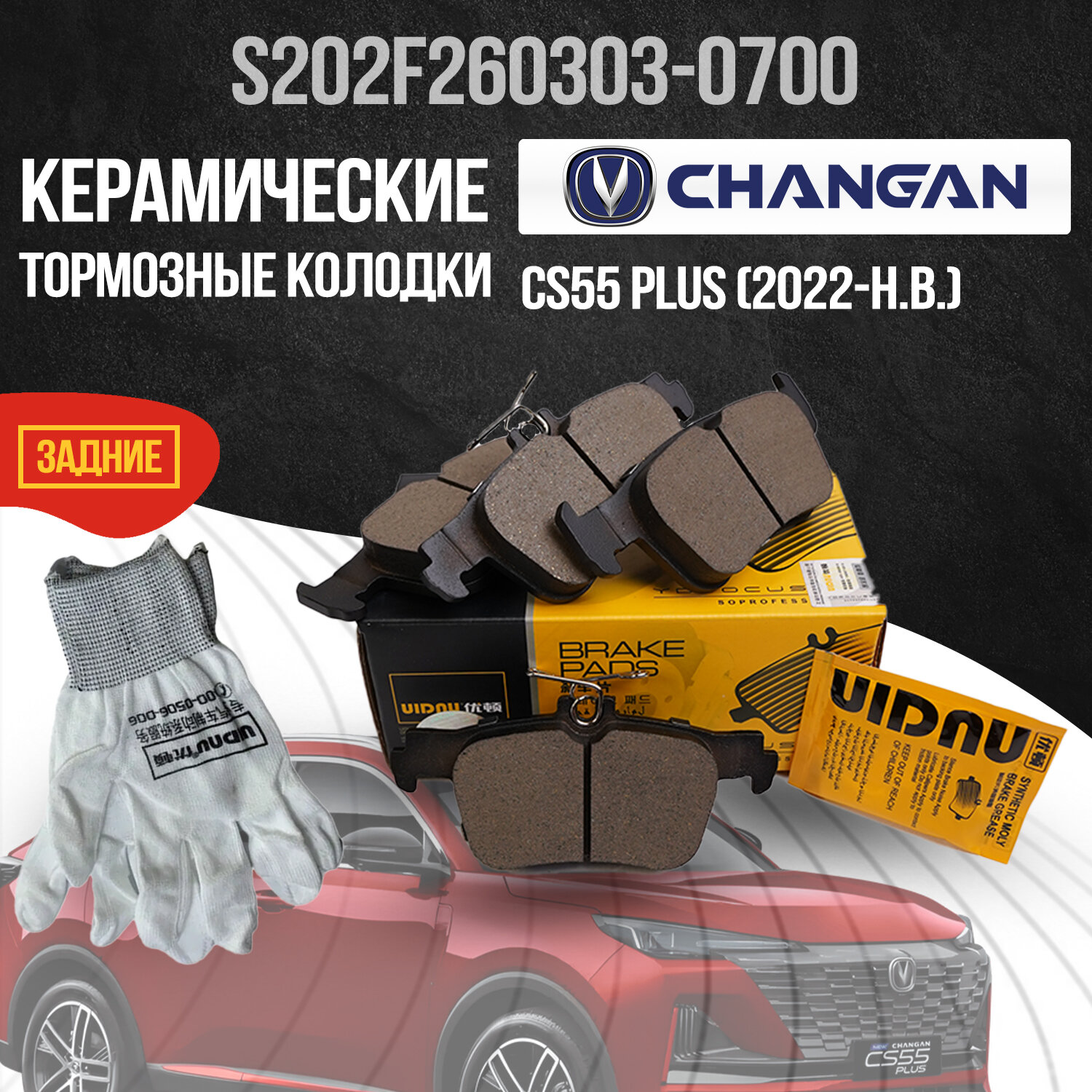 Задние тормозные колодки Changan CS55 Plus / Чанган ЦС55 Плюс / S202F2603030700