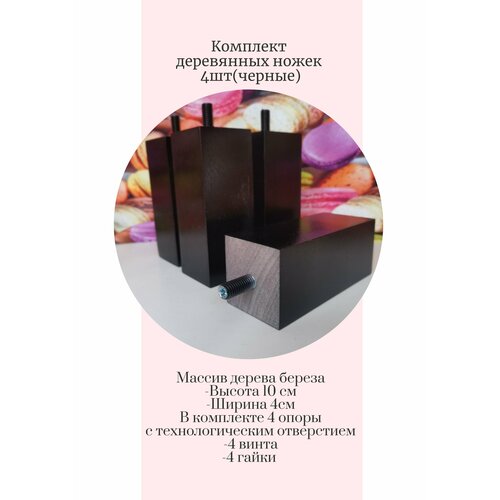 Ножки деревянные, мебельные опоры 4шт, 10см (чёрные)