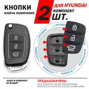 Кнопки автомобильного ключа зажигания для Hyundai Solaris Elantra ix35 Santa Fe i40 / Хендай Солярис Элантра Сфнта Фэ - комплект 2 штуки (для 3-x кнопочного ключа)