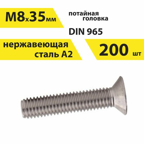 Винт М8х35 А2 нерж, 200 шт, DIN 965 потайной, арт. 146455