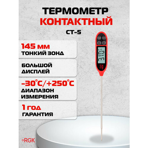 Контактный термометр RGK CT-5