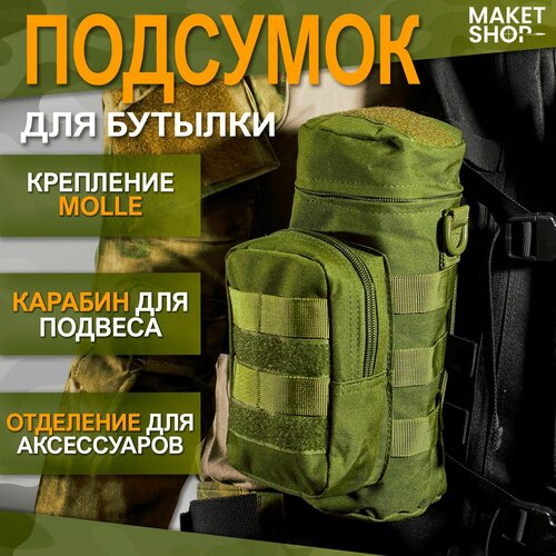 Подсумок тактический для бутылки с креплением MOLLE подсумок molle для бутылки с водой tactical