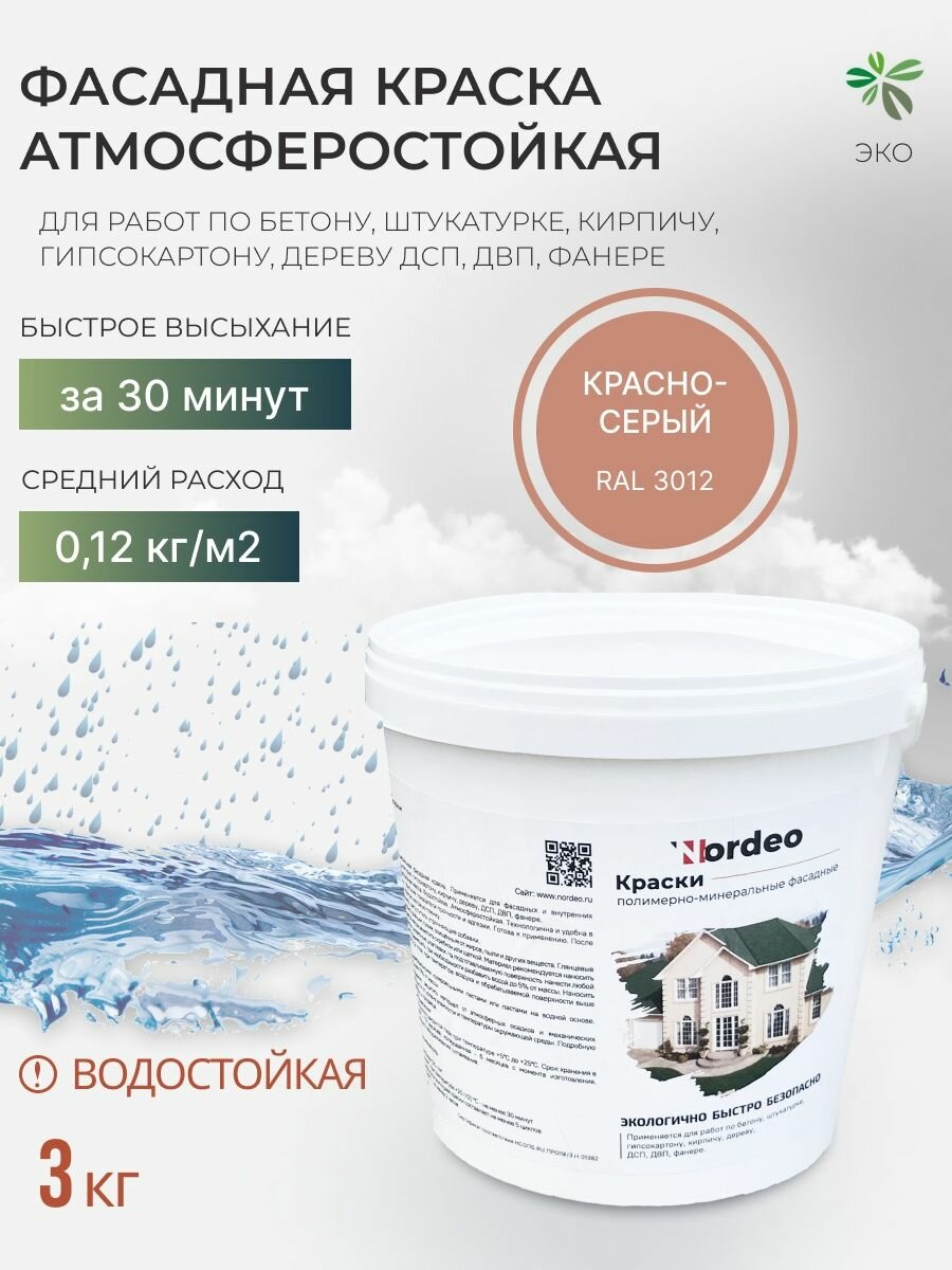 Краска матовая фасадная Nordeo, цвет красно-серый, без запаха, 3 кг