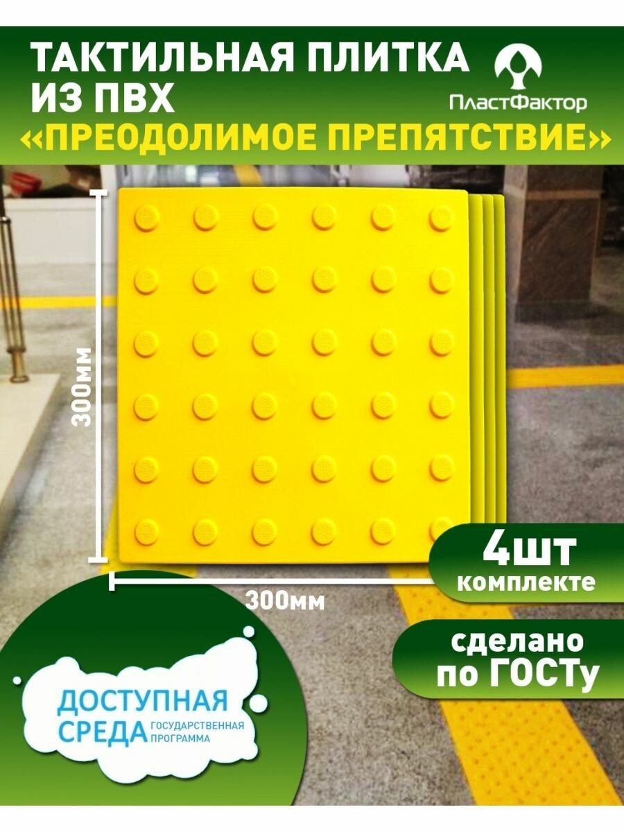 Конус в ряд (преодолимое препятствие), тактильная плитка из ПВХ, 300х300 мм, 4 шт.