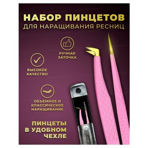 Набор пинцетов для наращивания ресниц в чехле Ресничная Фея