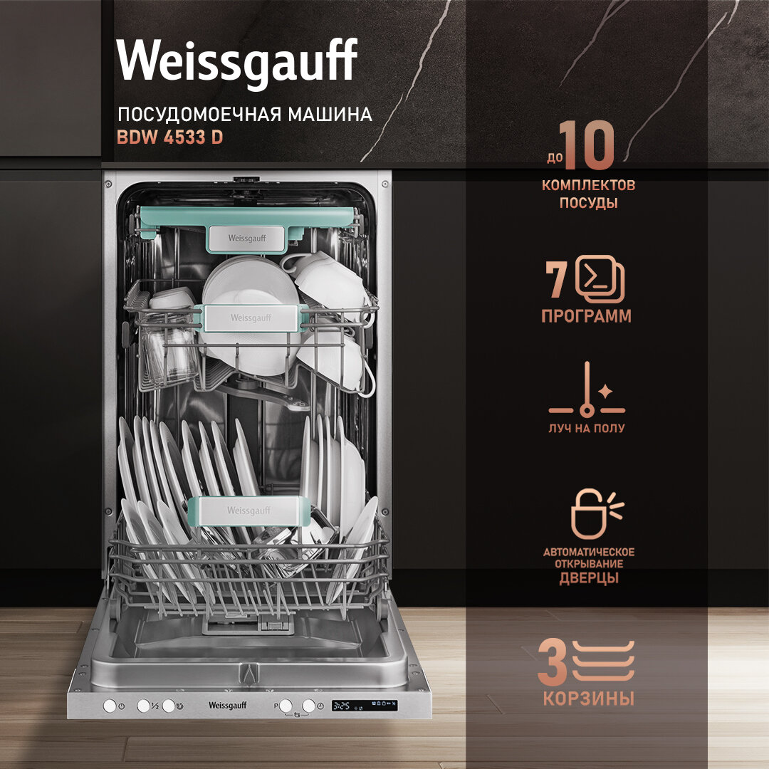 Посудомоечная машина Weissgauff BDW 4533 D с авто-открыванием