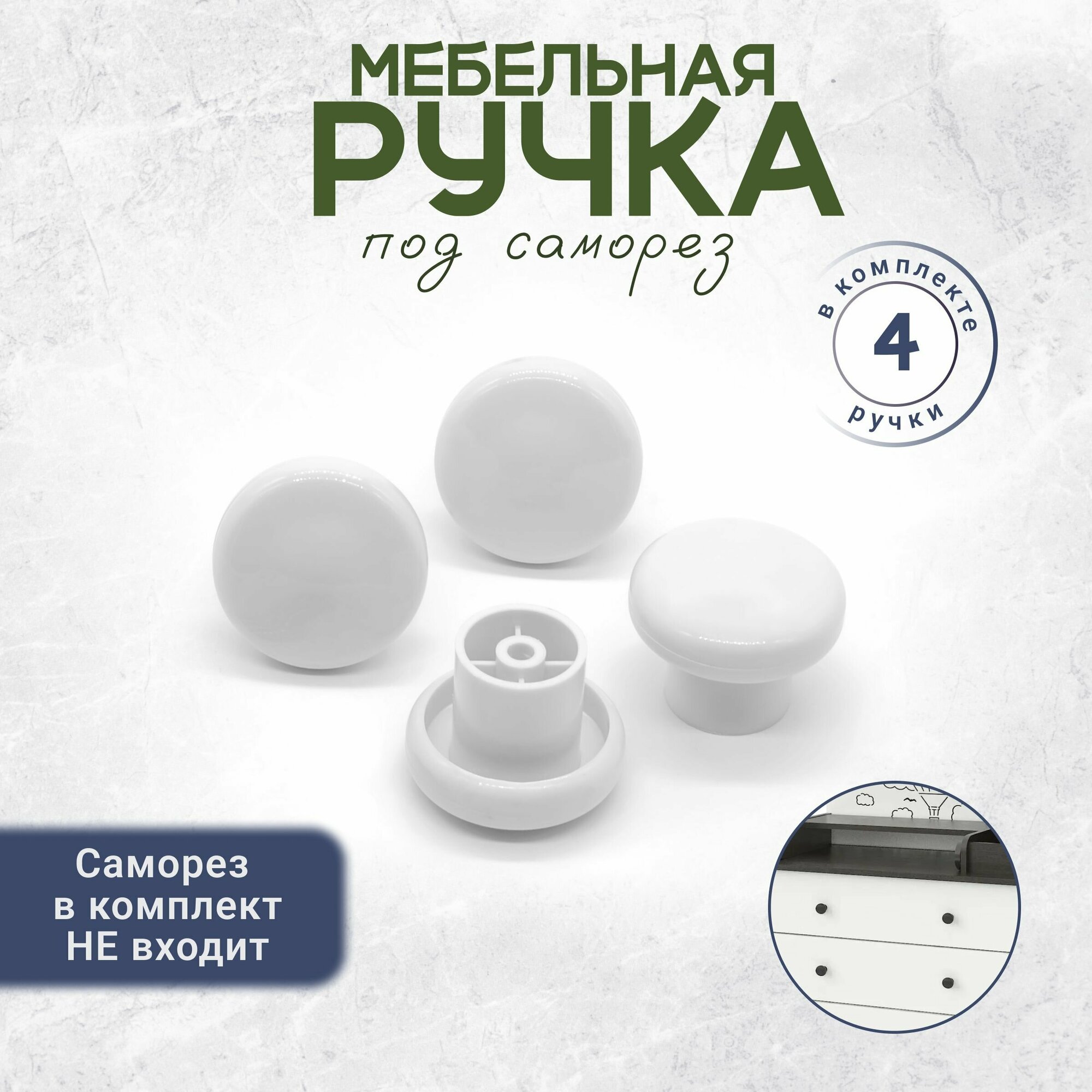 Ручка кнопка для детского комода под саморез белая 4 штуки