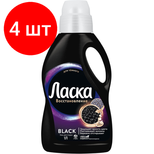 Комплект 4 штук, Жидкость для стирки Ласка для темного 1л