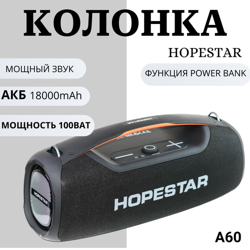 Портативная колонка с мощным звуком и стильным дизайном Hopestar A 60 черная 1400000₽