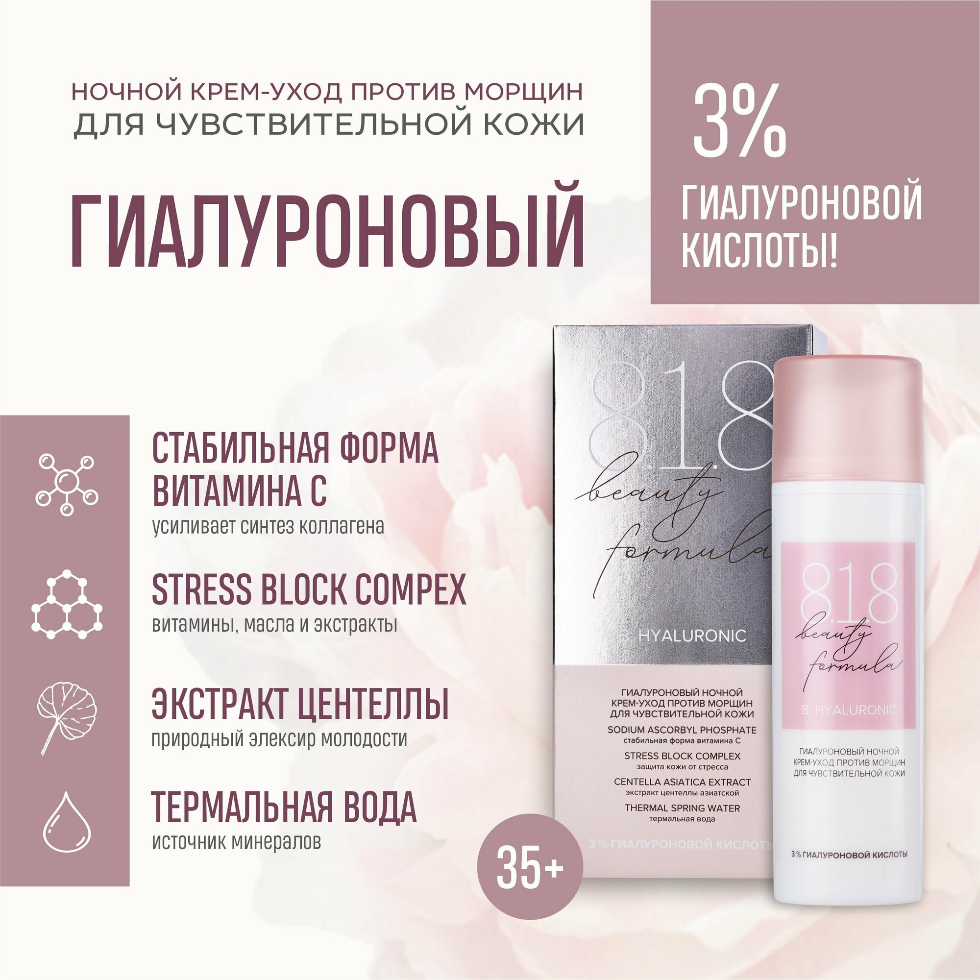 Крем-уход ночной 818 beauty formula, 50 мл