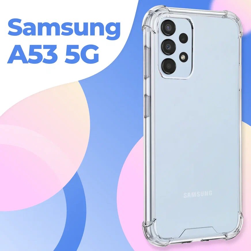 Прозрачный противоударный чехол Армор для телефона Samsung Galaxy A53 5G / Ударопрочный силиконовый чехол на Самсунг Галакси А53 5Г с защитой углов