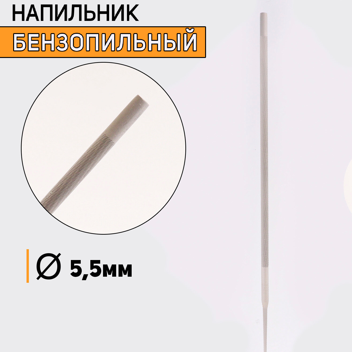 Напильник бензопильный D-55mm "BAHCO"