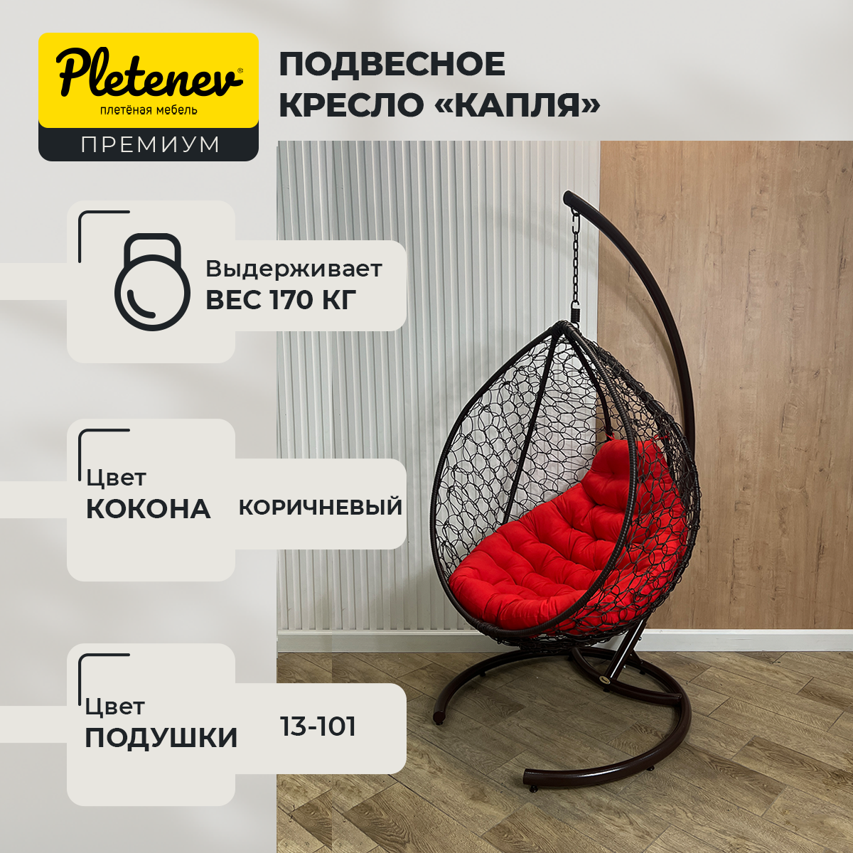 Подвесное кресло-кокон Pletenev "Капля Стандарт" 13-101