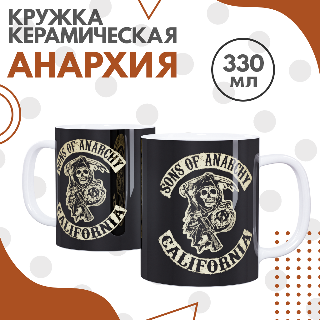 Кружка Sons of Anarchy