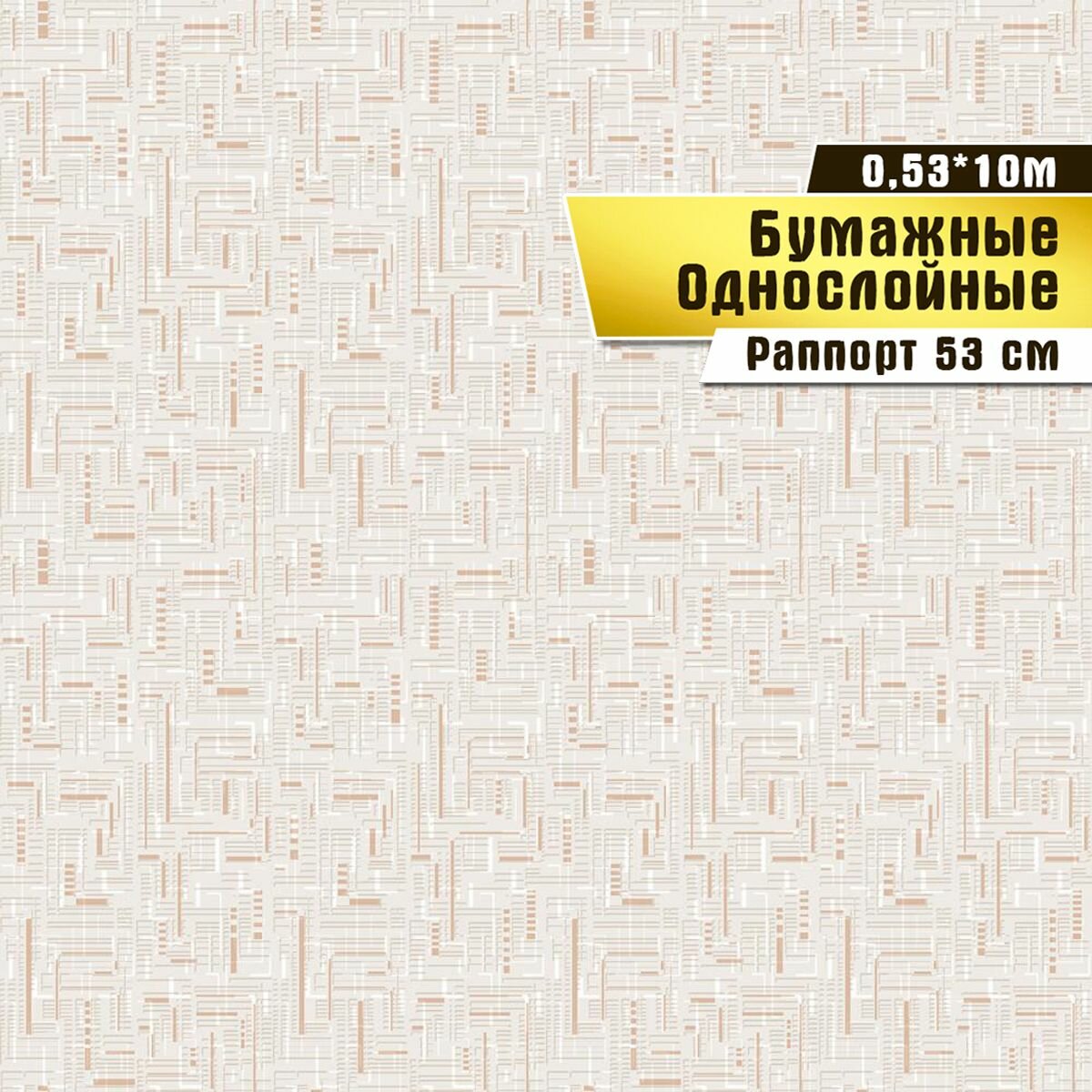Обои бумажные, Саратовская обойная фабрика,"Спринт"арт.755-02, 0,53*10м.