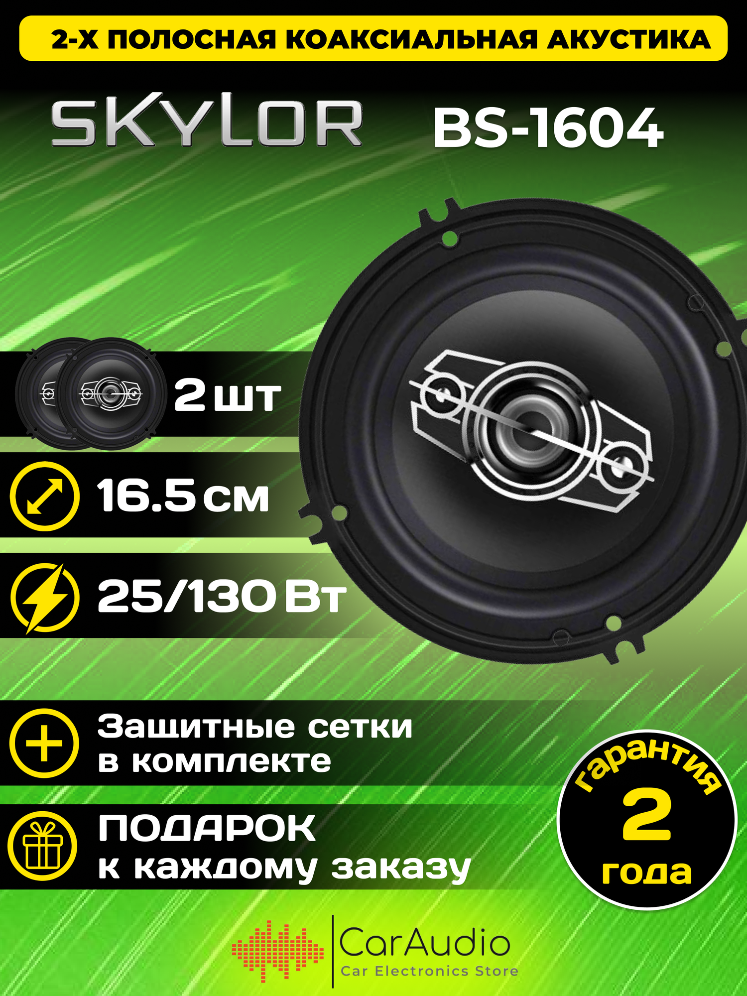 Автоакустика Skylor BS-1604