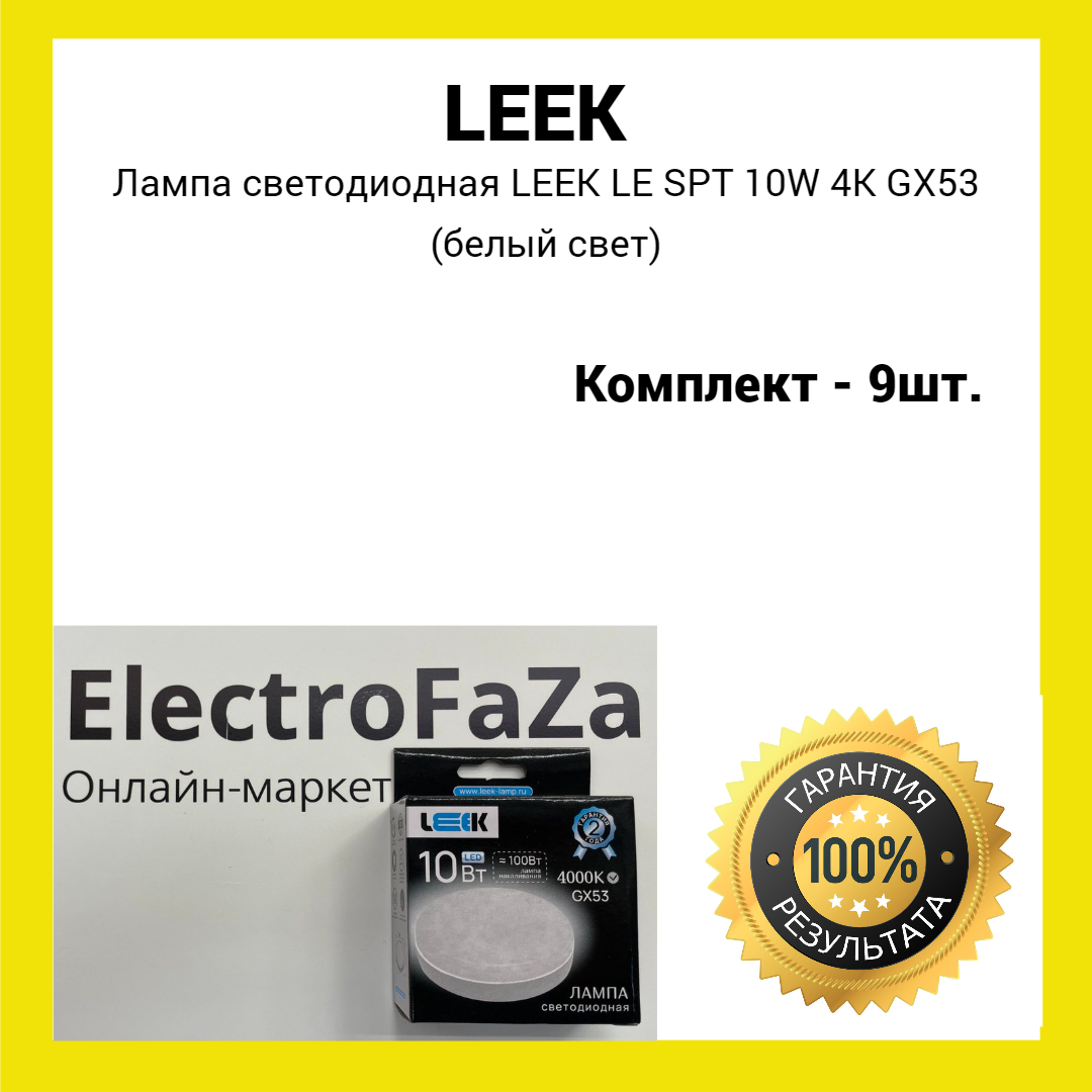 Лампа светодиодная LEEK LE SPT 10W 4K GX53 (белый свет) 9 штук