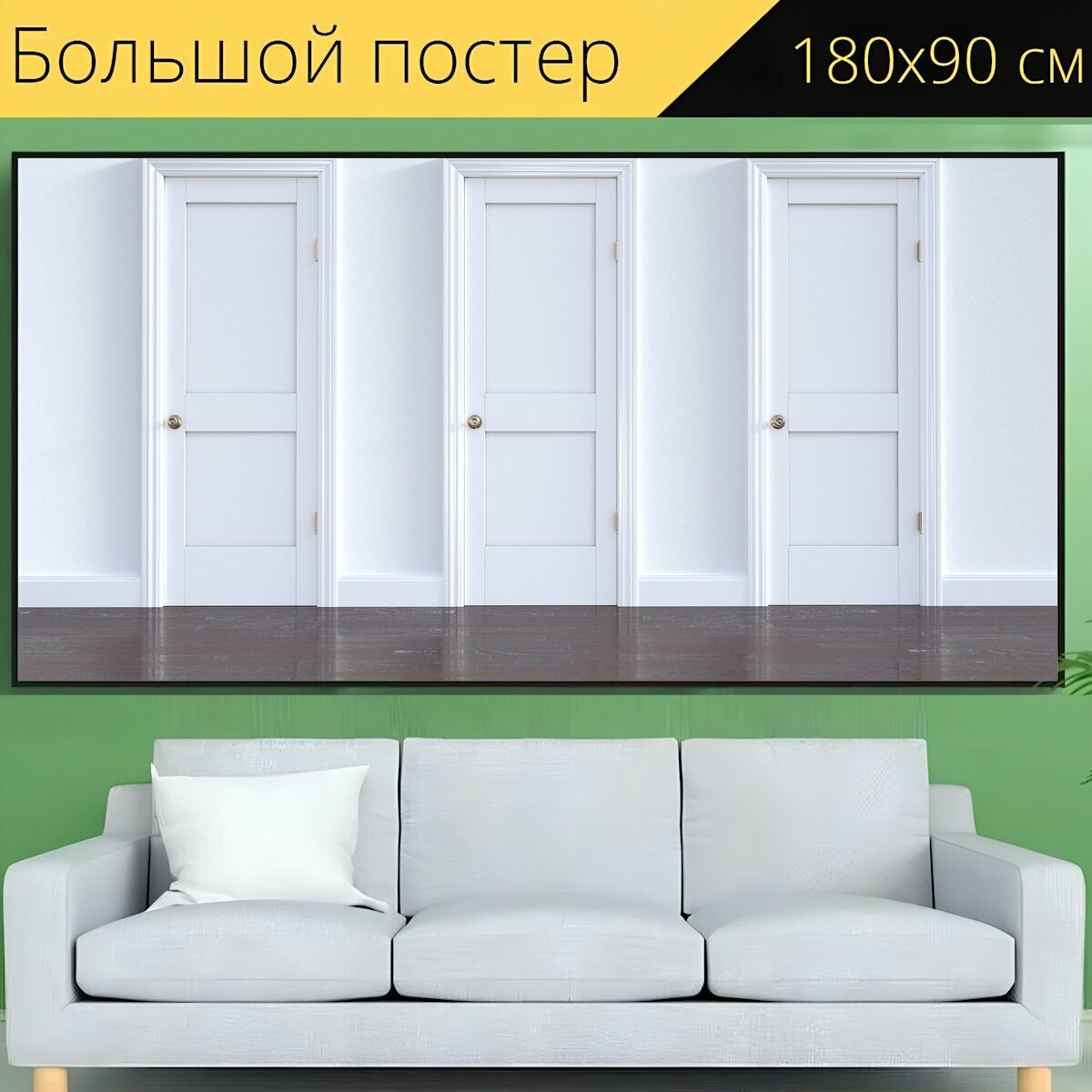 Большой постер "Дверной проем дверь семья" 180 x 90 см. для интерьера