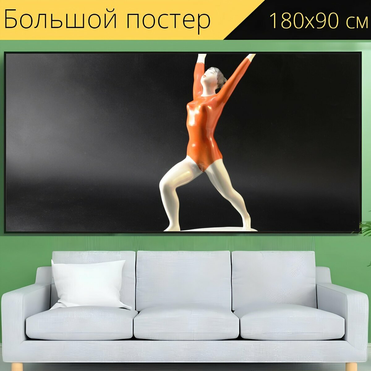 Большой постер "Гимнастка, балерина, прожектор" 180 x 90 см. для интерьера