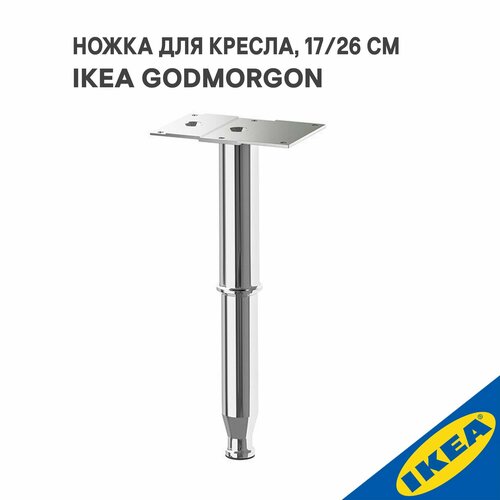Ножка для мебели IKEA GODMORGON, 17/26 см, Кашён/глянцевый