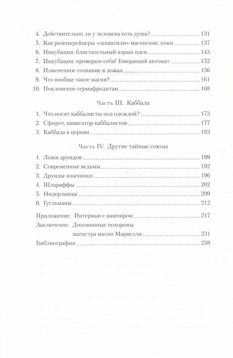 Масоны, розенкрейцеры, каббалисты: Реалистическая картина тайных союзов и их историческое влияние на общество - фото №15
