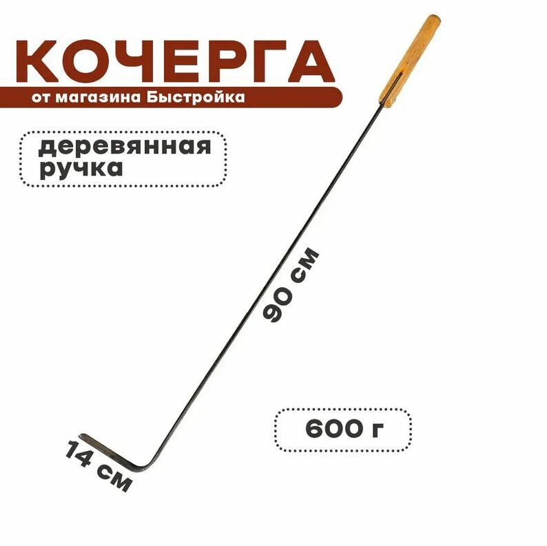 Кочерга с деревянной ручкой 90см