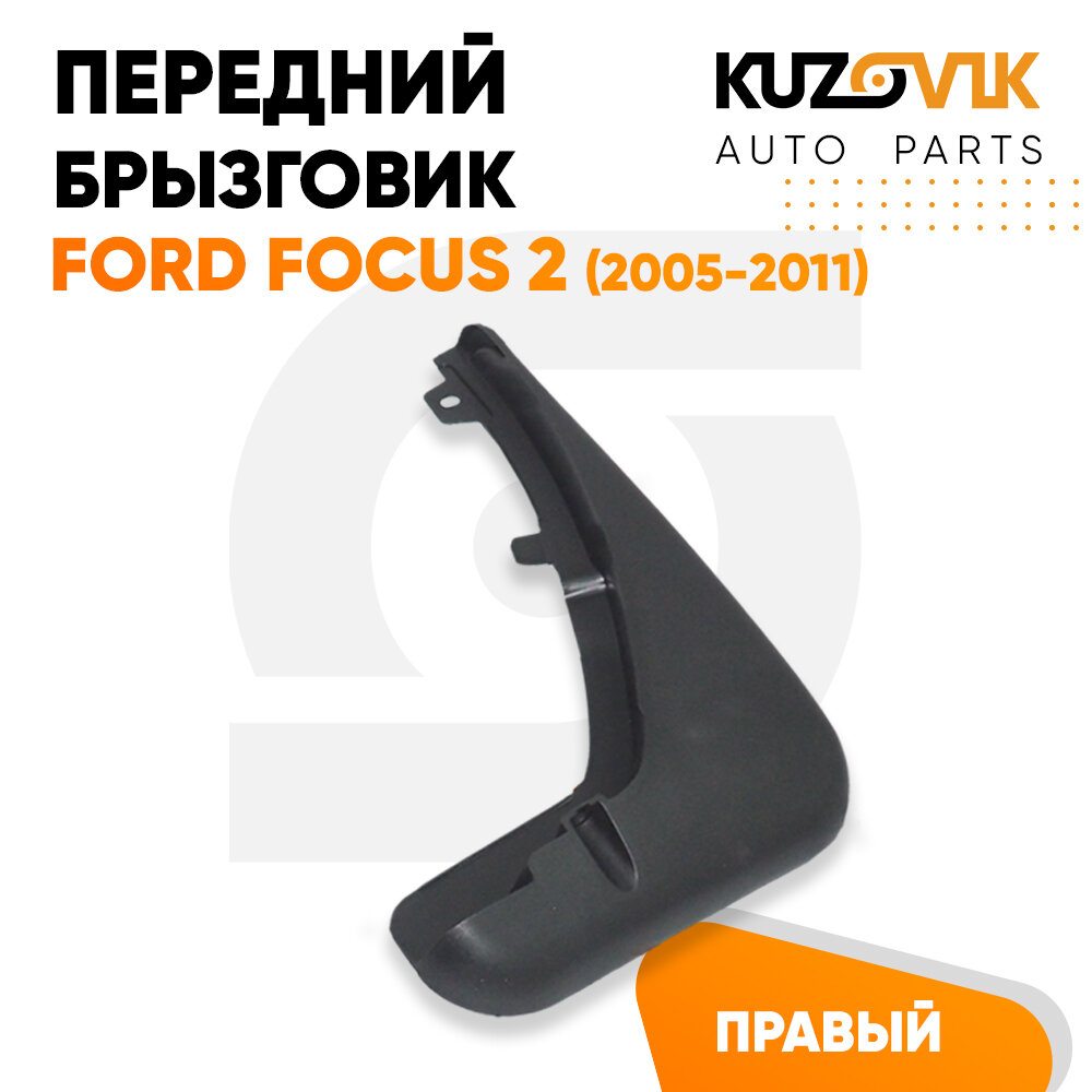 Брызговик передний Форд Фокус Ford Focus 2 (2005-2011) правый