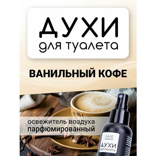 Духи для туалета ванильный кофе