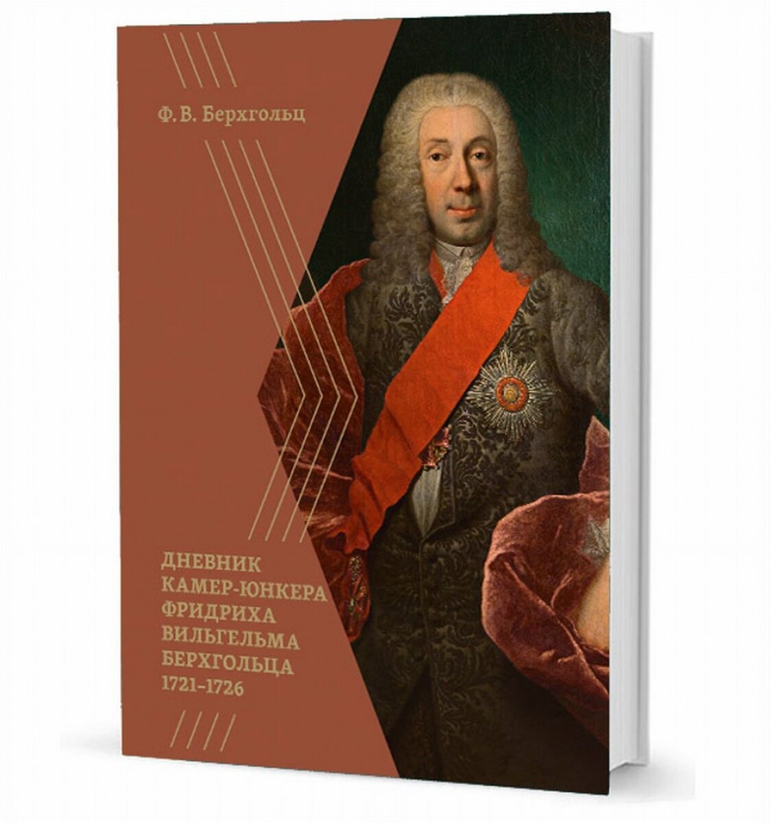 Берхгольц Ф. В. Дневник камер-юнкера Берхгольца. 1721-1726 - фото №5