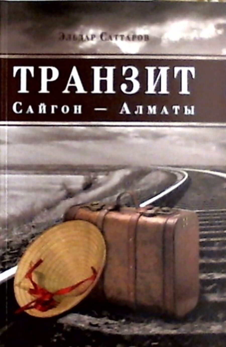 Транзит Сайгон - Алматы. Судьба вьетнамского партизана. Исторический роман