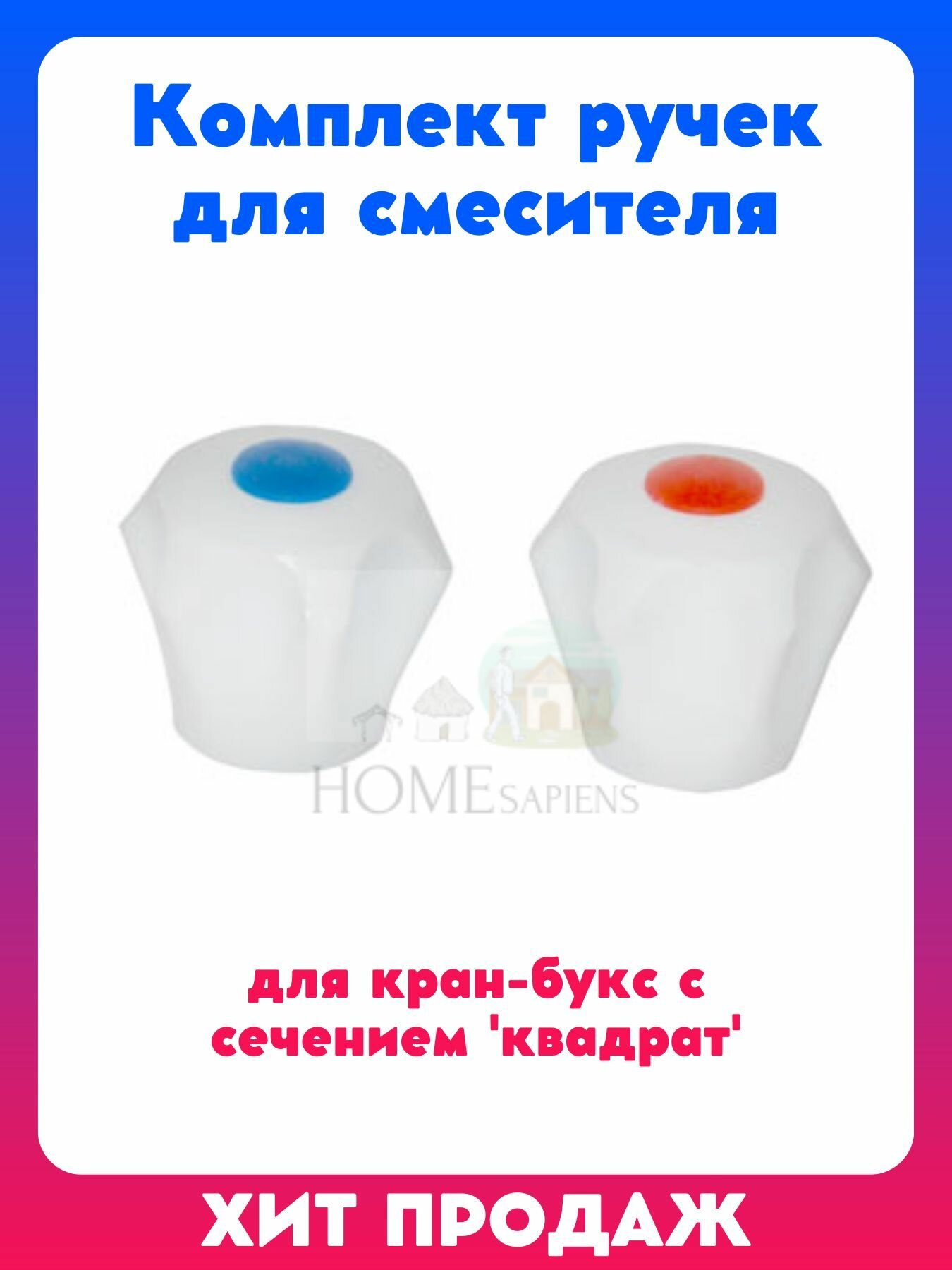 фото Ручка для смесителя маховик №1 'квадрат' СССР комплект 2 штуки