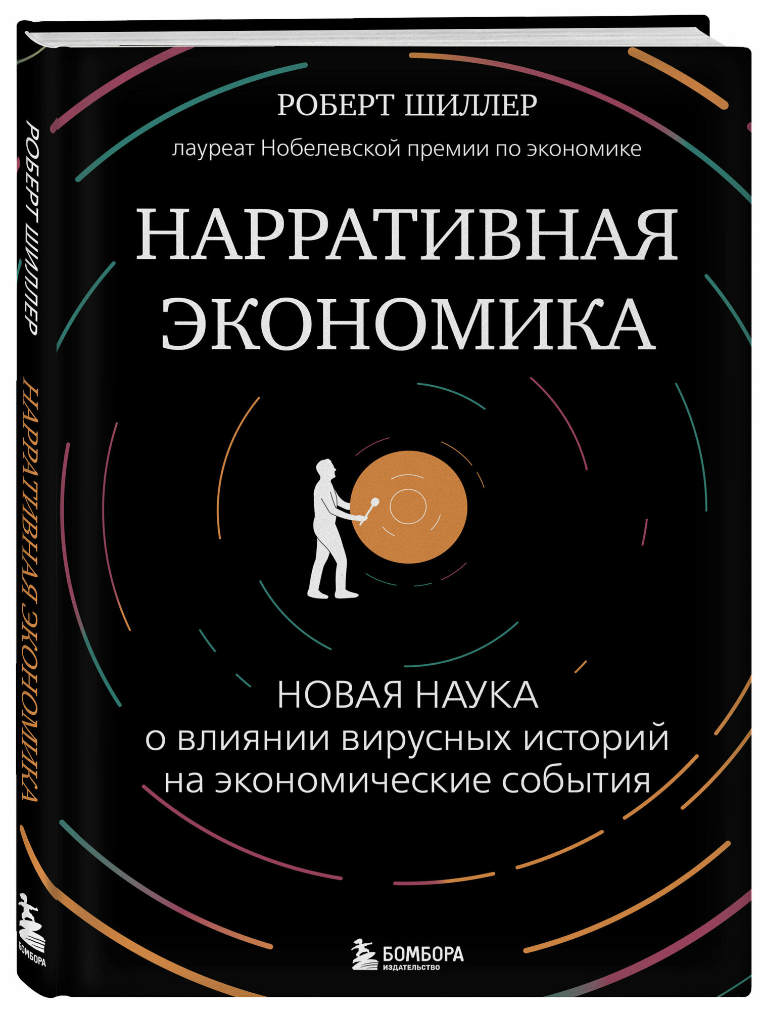 Шиллер Р. Нарративная экономика. Новая наука о влиянии вирусных историй на экономические события