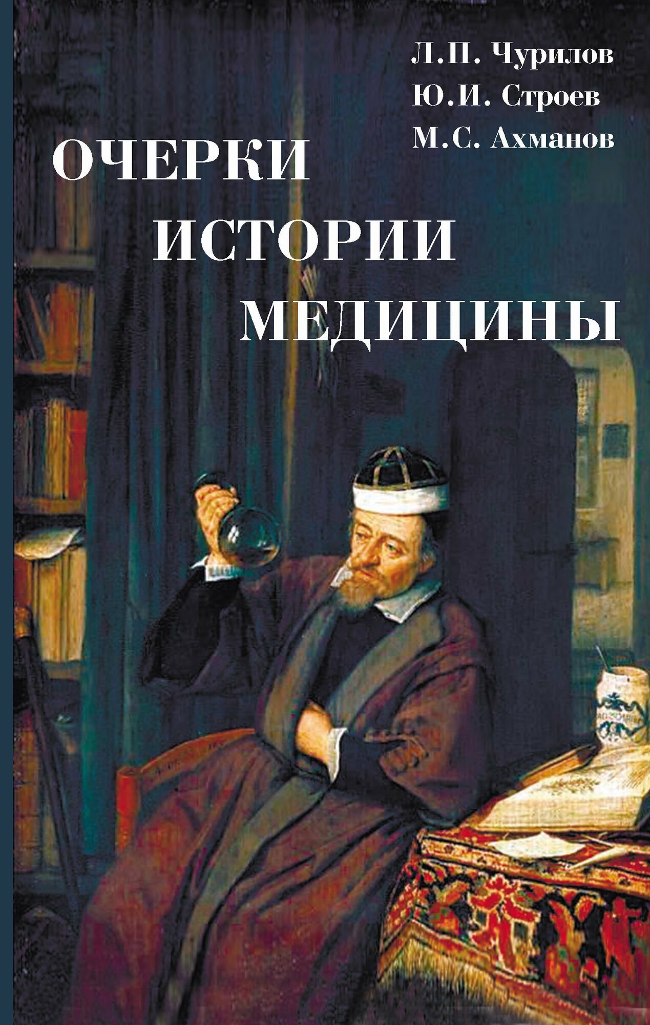 Книга Очерки истории медицины. Биографические эссе. 3-е изд - фото №3