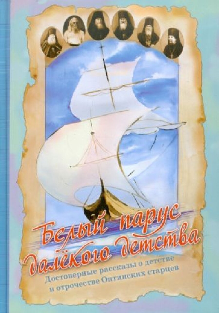 Белый парус далекого детства (Афанасьева З. (сост.)) - фото №2