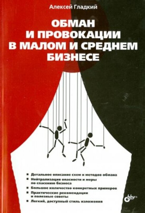 Обман и провокации в малом и среднем бизнесе