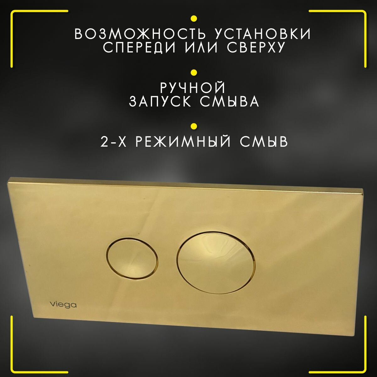 Кнопка Visign for Style 10 Viega 8315.1, арт. 597092, для смыва, пластик, цвет "золото", 271 х 140 мм — фото 1