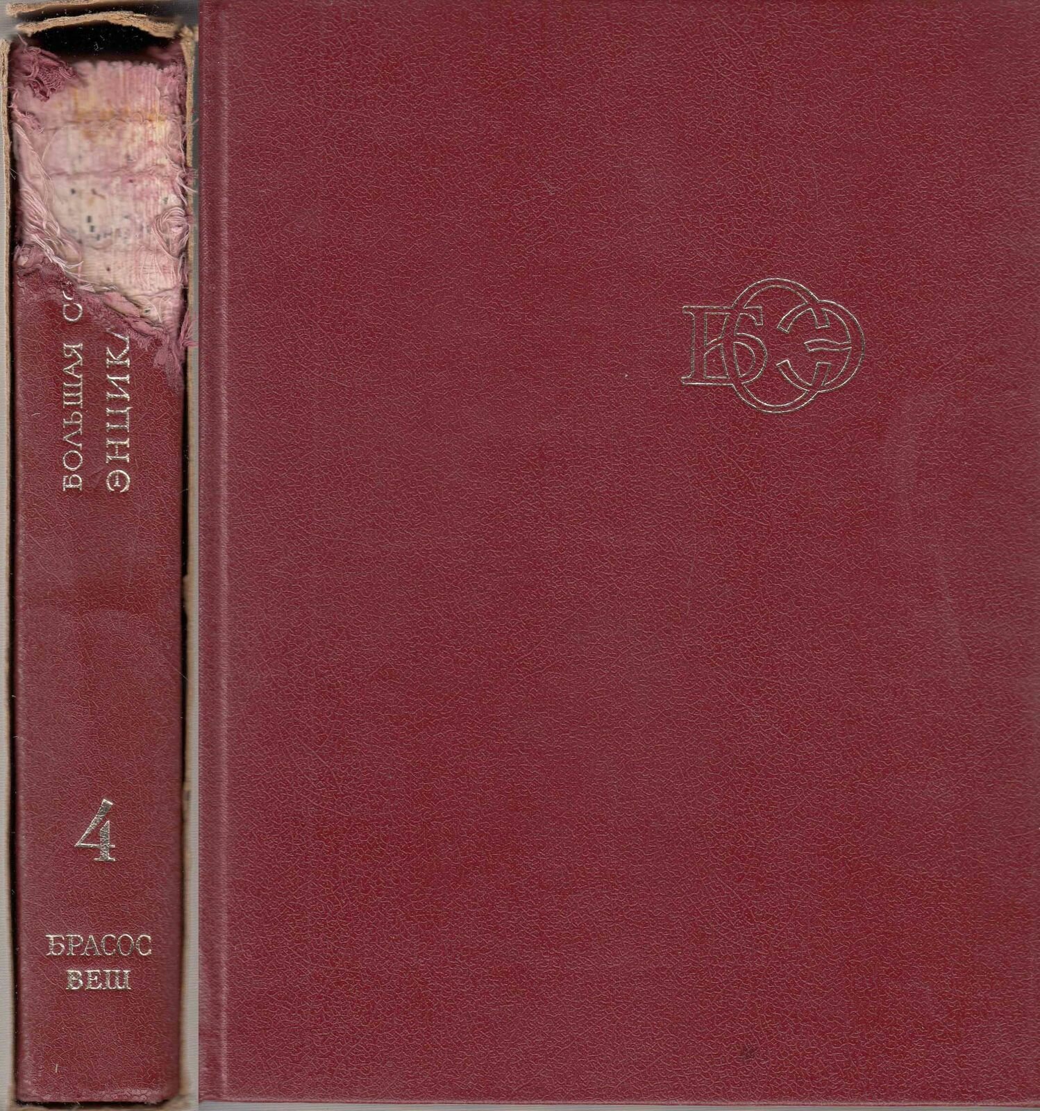 Книга "Большая Советская Энциклопедия (том 4)" , Москва 1971 Твёрдая обл. 600 с. С цветными иллюстр