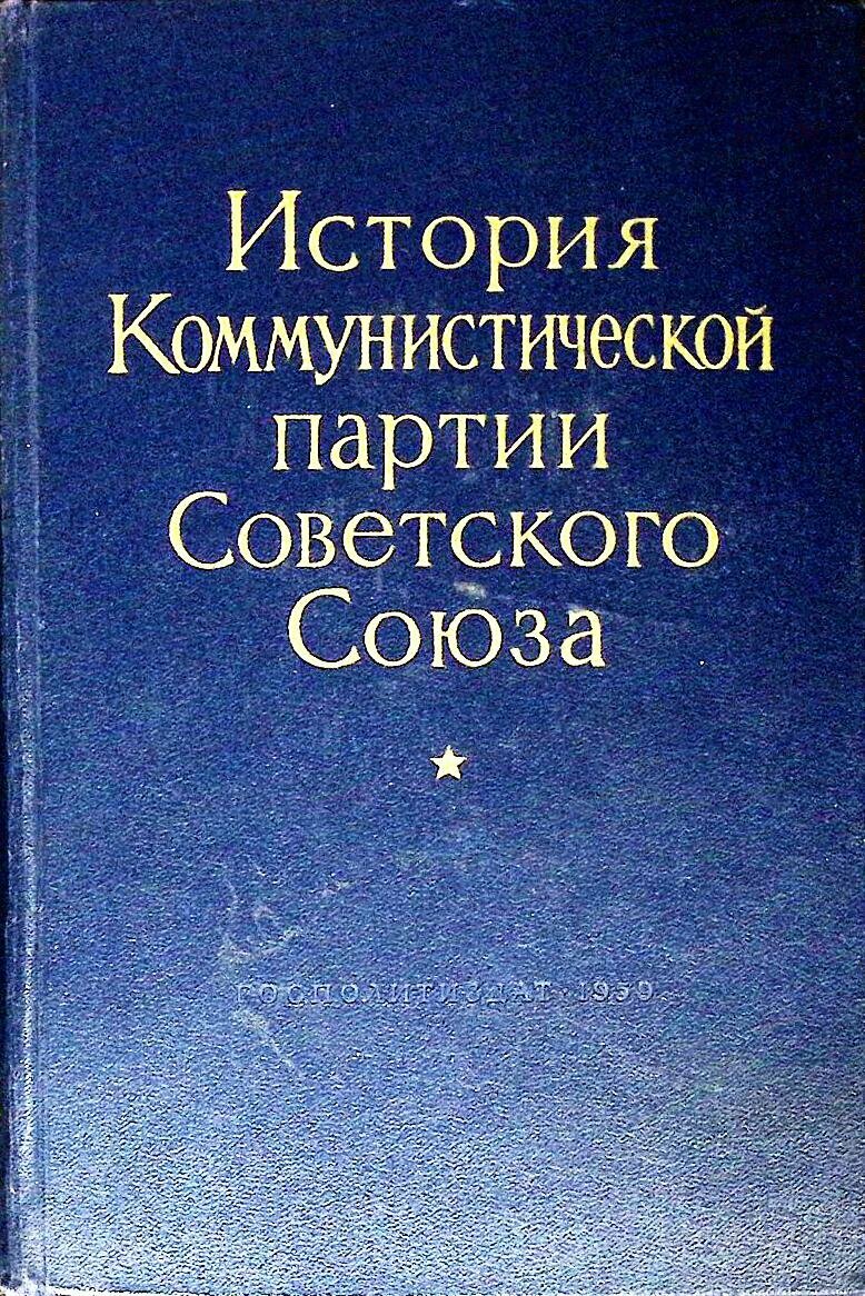 Книга "История Коммунистической партии Советского Союза" Учебное пособие Москва 1957 Твёрдая обл. 74