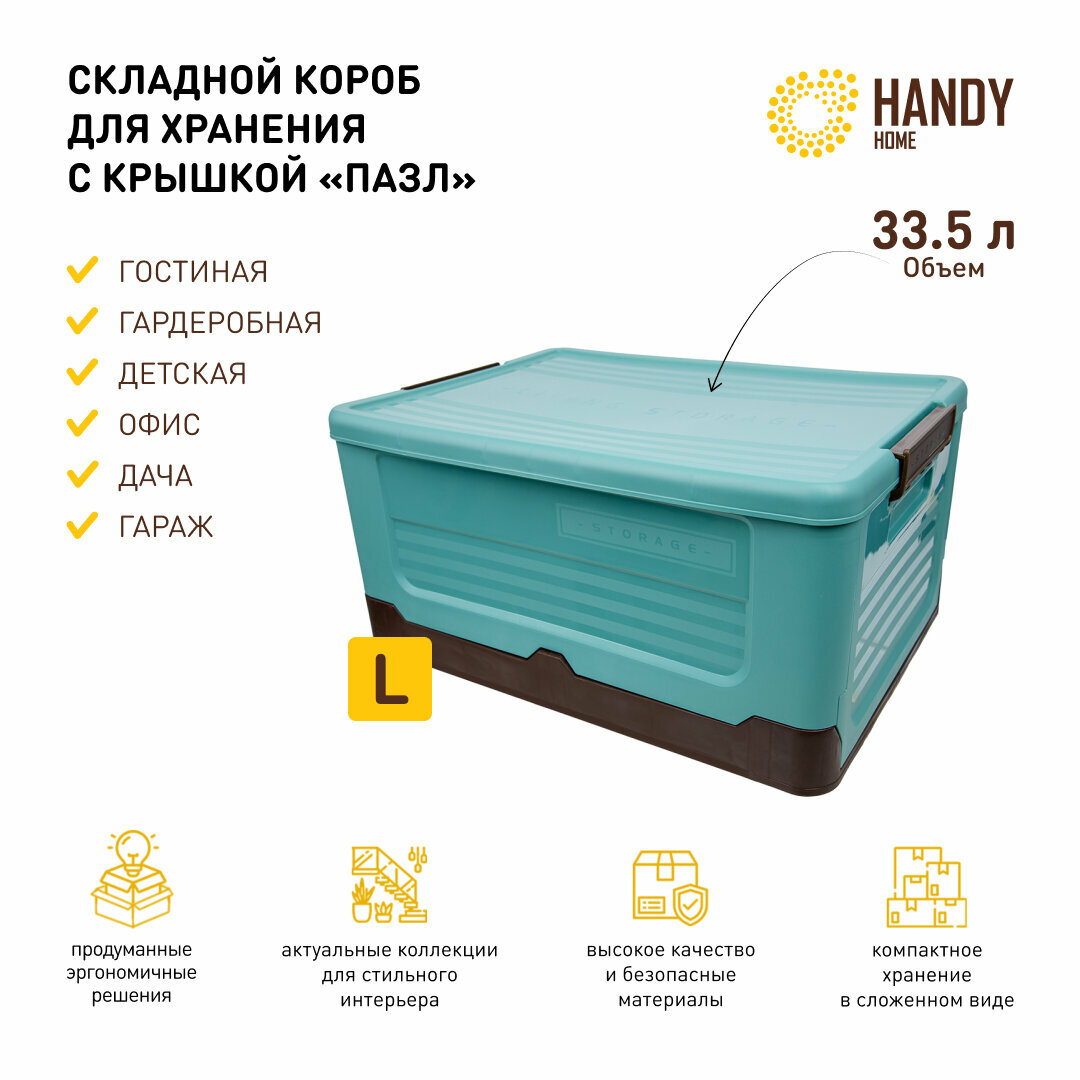 Короб пластиковый складной Handy Home 335 л / контейнер для хранения с крышкой и фиксаторами / цвет голубой