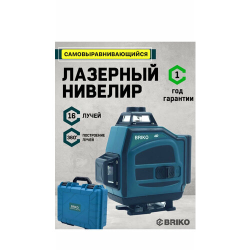 Лазерный уровень/нивелир Лазерный уровень BRIKO 4D, Зеленый луч / 16 линии,2 Батарейки Комплект2 Батарейки Комплект,360 градусов строительный самовыравнивающийся ручной цифровой нивелир для ремонта лазерный нивелир уровень aspro ll3d арт 102187