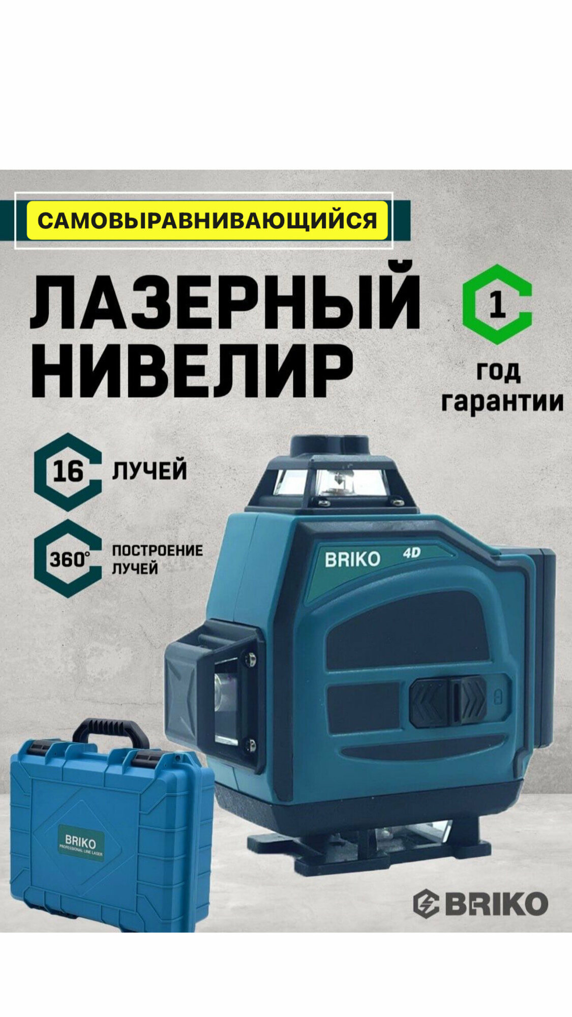 фото Лазерный уровень/нивелир Лазерный уровень BRIKO 4D, Зеленый луч / 16 линии,2 Батарейки Комплект2 Батарейки Комплект,360 градусов строительный самовыравнивающийся ручной цифровой нивелир для ремонта
