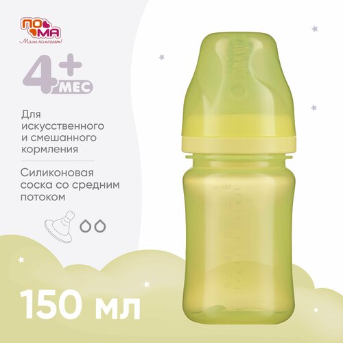Бутылочка для кормления новорожденных 4 мес+ 150 мл 1 шт.