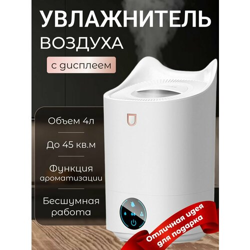 Увлажнитель воздуха для дома настольный с аромадиффузором 4Л белый 229000₽