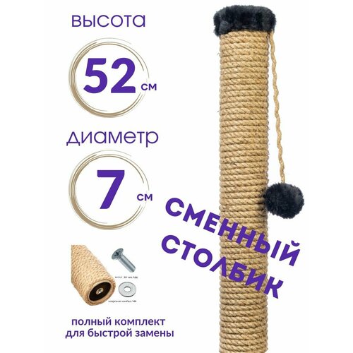 Сменный столбик когтеточка для кошек 52 см