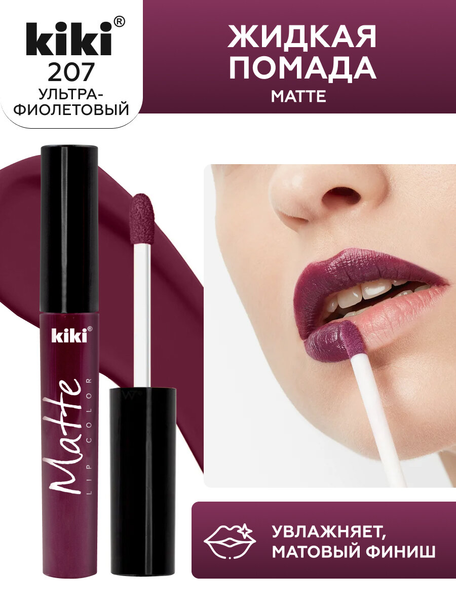 Жидкая матовая помада для губ KIKI Matte lip 207, стойкая, оттенок ультра-фиолетовый