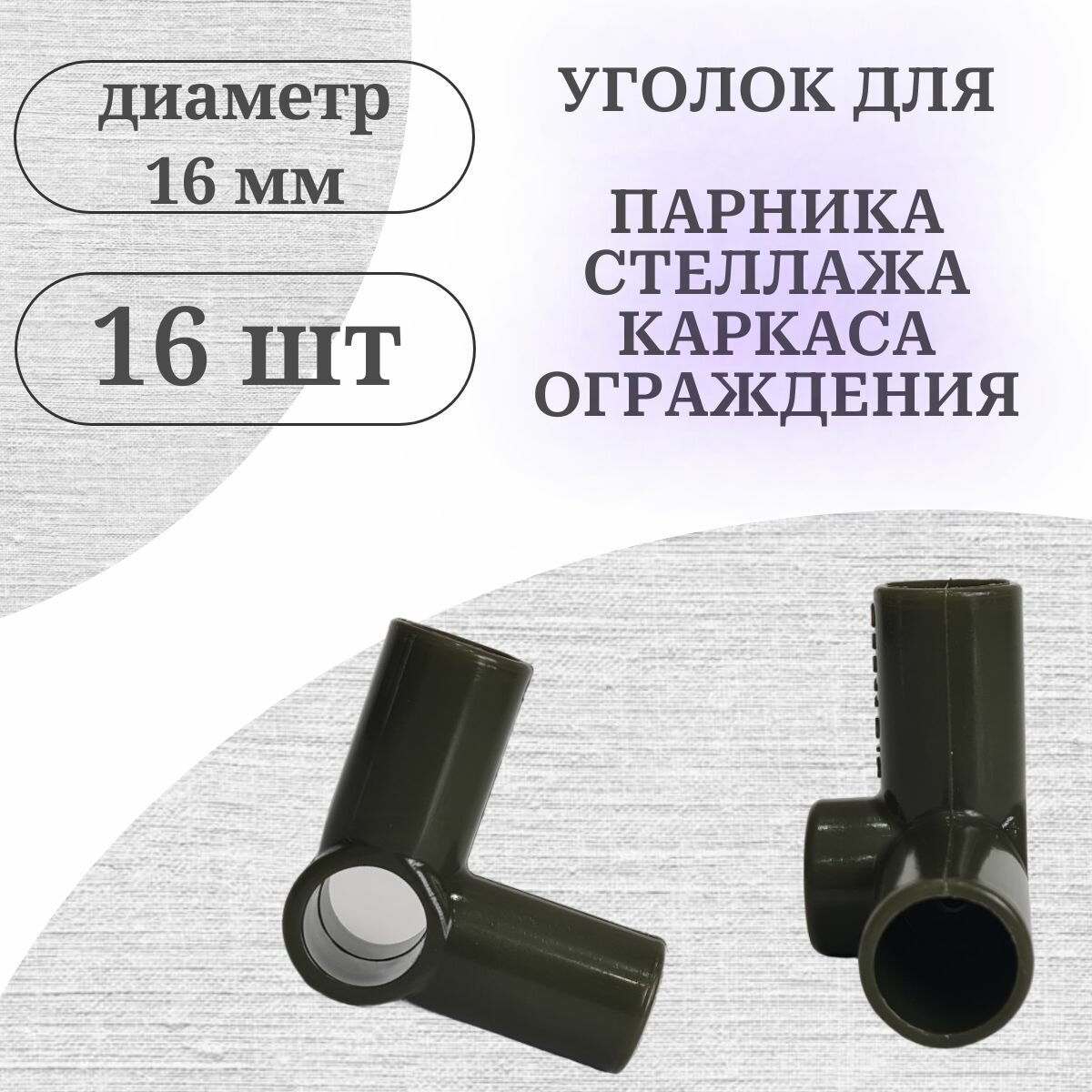 Уголок крепление для сборки парников и каркасов ф 16 мм 16 шт