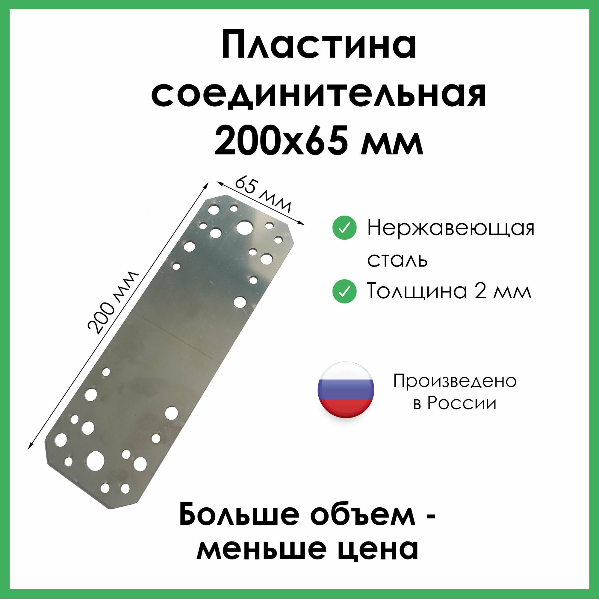 Соединительная пластина из нержавеющей стали 200х65х2 мм 10шт