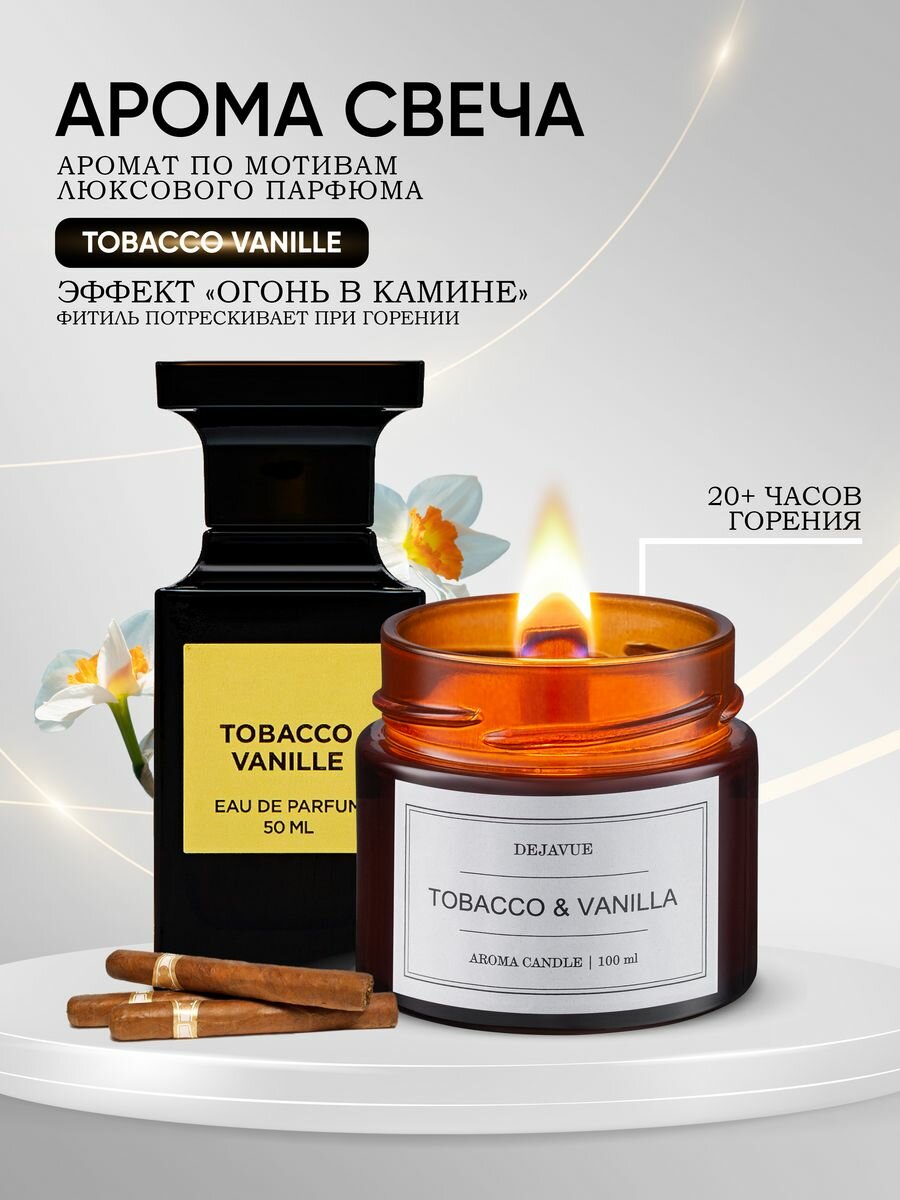 Свеча ароматическая Tobacco & vanilla 100 мл