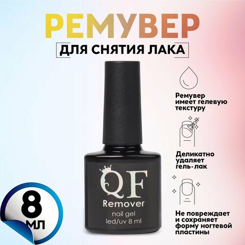 Ремувер средство для снятия гель лака с кистью 8 мл 338₽